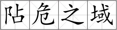 阽危之域