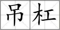 吊杠