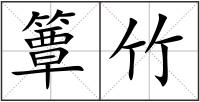 簟竹