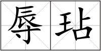 辱玷