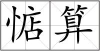 惦算