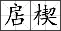 扂楔