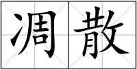 凋散