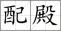 配殿