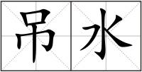 吊水