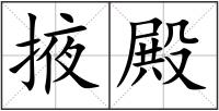 掖殿