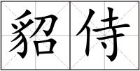 貂侍