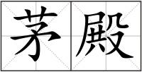 茅殿