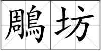 鵰坊