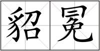 貂冕