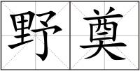 野奠