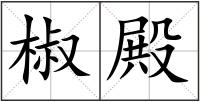 椒殿