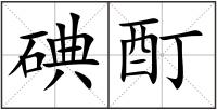 碘酊