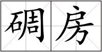 碉房