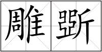 雕斲