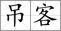 吊客
