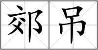 郊吊