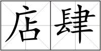 店肆