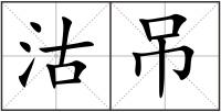 沽吊