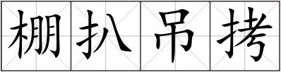 棚扒吊拷