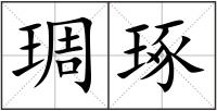 琱琢