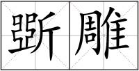 斲雕