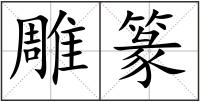 雕篆