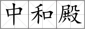 中和殿