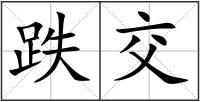 跌交