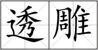 透雕
