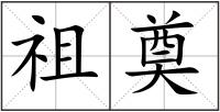 祖奠