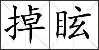 掉眩