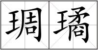 琱璚