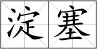 淀塞
