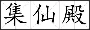 集仙殿
