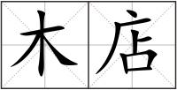木店