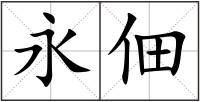永佃