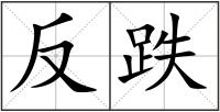 反跌