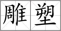 雕塑