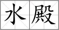 水殿