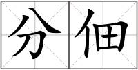 分佃