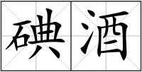 碘酒