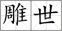 雕世