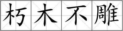 朽木不雕