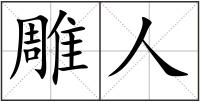 雕人
