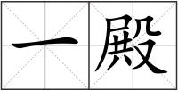一殿