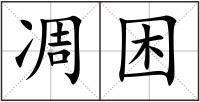 凋困