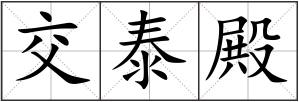 交泰殿