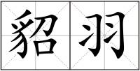 貂羽