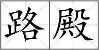 路殿
